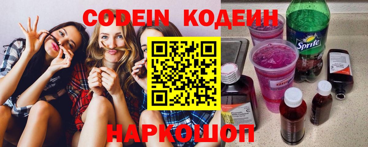 Кодеин Purple Drank Карасук